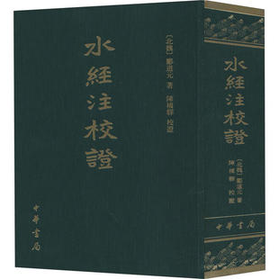 水经注校证 精装繁体竖排 郦道元陈桥驿校正 古代的历史地理名著记载了一千多条水道及其所经地区的的自然地貌人文遗迹等中华书局