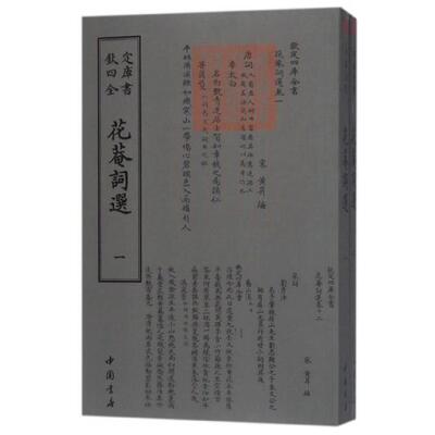 花庵词选(共2册)/钦定四库全书 9787514919189 中国书店 JTW