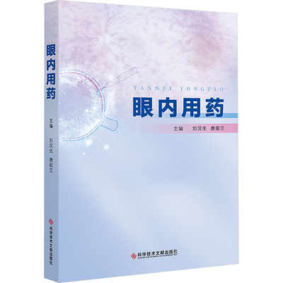 正版新书 眼内用药 9787523518663 科学技术文献出版社 XD