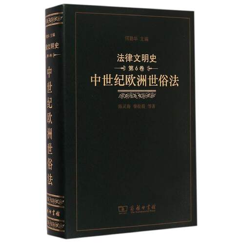 正版新书 中世纪欧洲世俗法(精)/法律文明史 9787100105842 商务印书馆 HHD