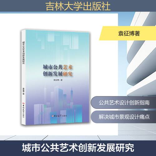 正版新书 城市公共艺术创新发展研究 9787576856224 吉林大学出版社 JTW