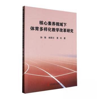 正版新书 核心素养视域下体育多样化教学改革研究 9787573153227 吉林出版集团 JTW
