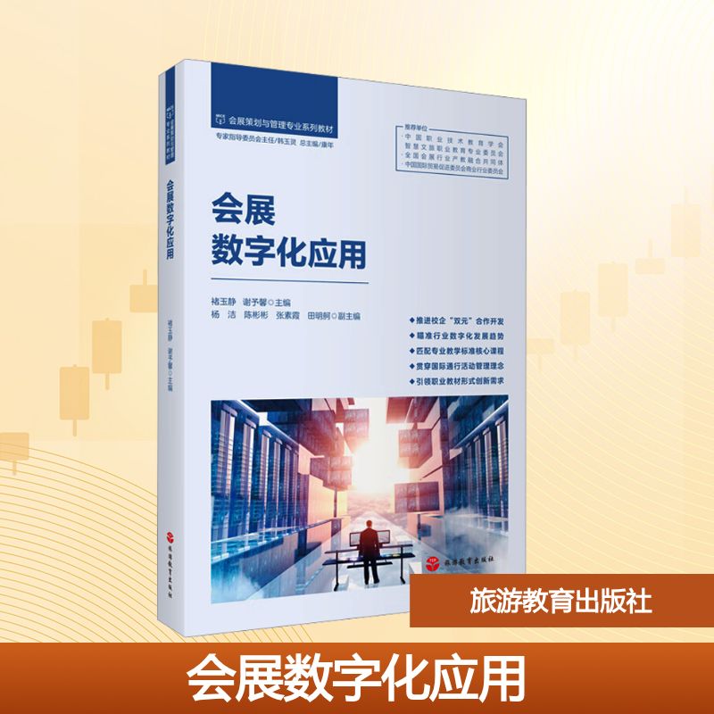 会展数字化应用 9787563747986 旅游教育出版社 HCX