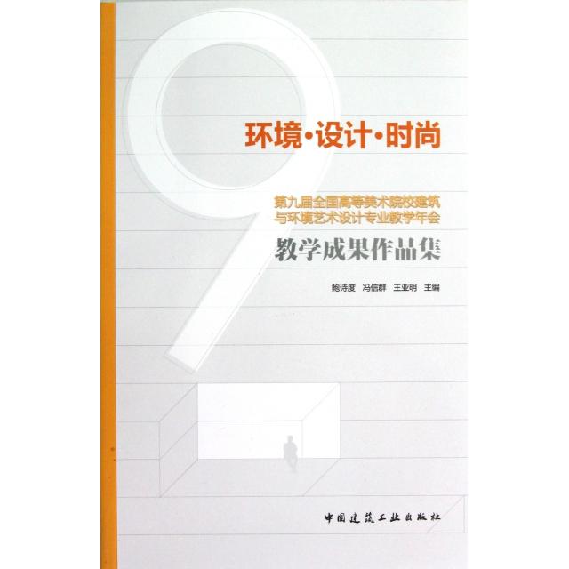 环境设计时尚(附光盘第九届全国高等美术院校建筑与环境艺术设计专业教学年会教学成果作品集) 9787112148493 中国建筑工业 XD