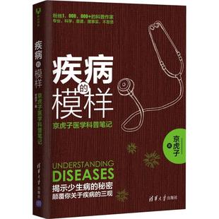 清华大学出版 疾病 97873024616 社 模样：京虎子医学科普笔记