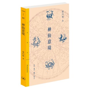 ZTY 生活.读书.新知三联书店 三联精选·神仙意境 9787108074362