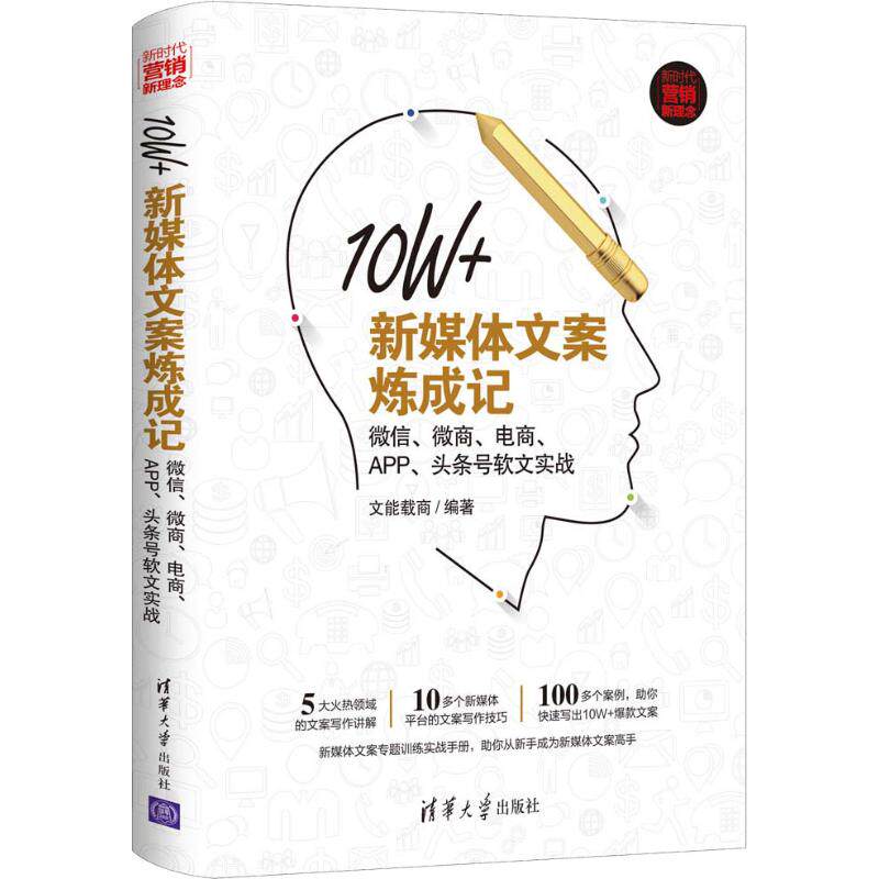 正版新书 10W+新媒体文案炼成记 、微商、电商、APP、头条号软文实战 9787302507772 清华大学出版社 ZR