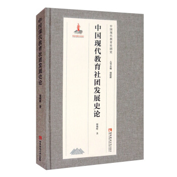 中国现代教育社团发展史论 9787569702408西南师范大学出版社 XD