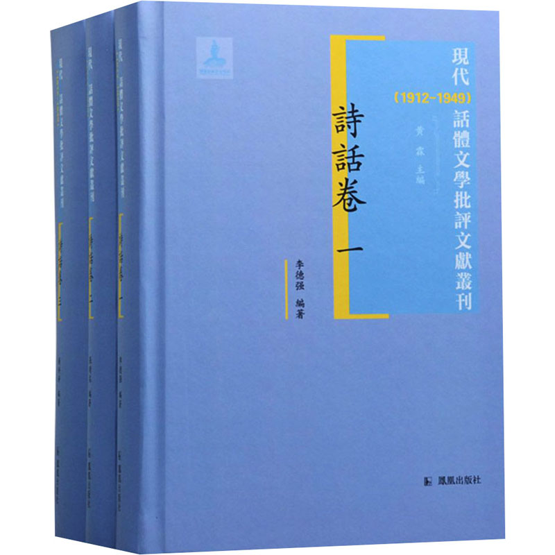 现代(1912-1949)话体文学批评文献丛刊 诗话卷(1-3) 9787550633353 凤凰出版社 XTX
