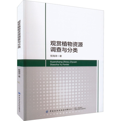 观赏植物资源调查与分类 9787518094653 中国纺织出版社有限公司 JTW