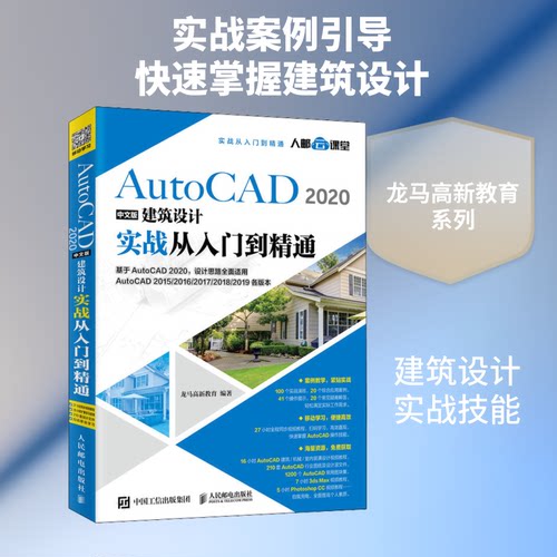 正版新书 AutoCAD2020中文版建筑设计实战从入门到精通 9787115532770 人民邮电出版社 HCX