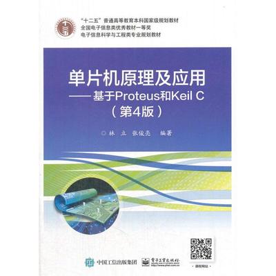 正版新书 单片机原理及应用：基于Proteus和Keil C（第4版） 9787121332470 电子工业出版社 ZR