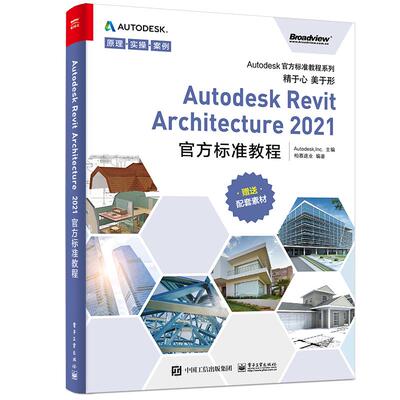 正版新书 Autodesk Revit Architecture2021官方标准教程 9787121406287 电子工业出版社 XD