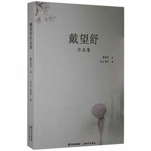 正版新书 戴望舒作品集 9787514366525 现代出版社 XD
