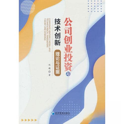 正版新书 公司创业与技术创新:理论与据:theory and evidence 9787509689769 经济管理出版社 XD