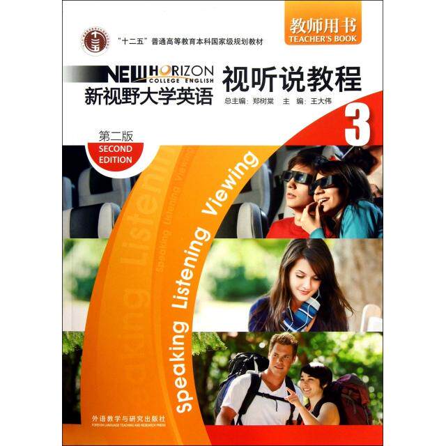 正版新书 新视野大学英语视听说教程(附光盘3教师用书第2版普通高等教育十一五规划教材) 9787513509589 外语教学与研究出版社 XD