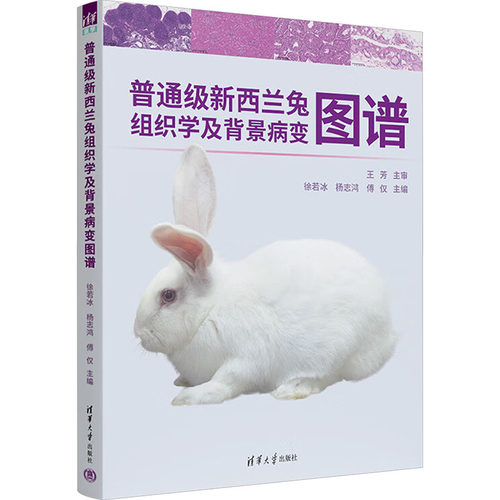 正版新书 普通级新西兰兔组织学及背景病变图谱 9787302704218 清华大学出版社 HHD