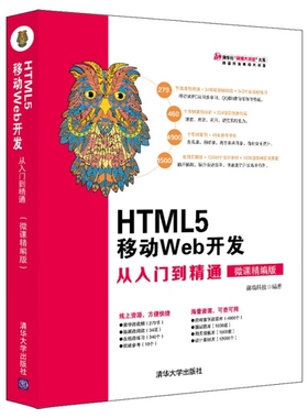 正版新书 HTML5 移动Web开发从入门到精通 微课精编版 9787302520436 清华大学出版社 ZR
