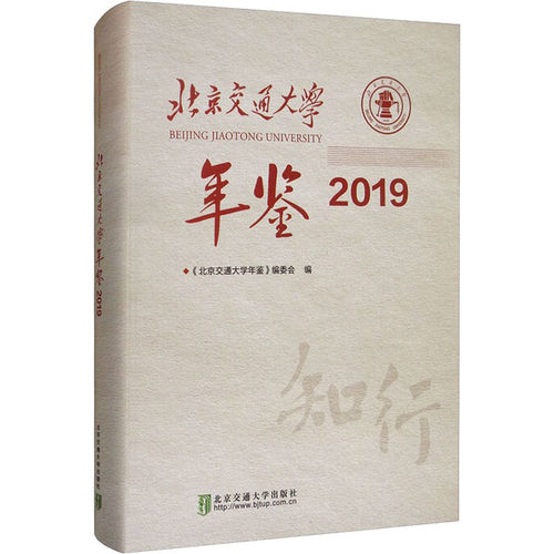 正版新书 北京交通大学年鉴 2019 9787512144668 北京交通出版社 HCX