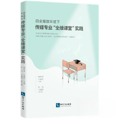 正版新书 四全媒体环境下传媒专业“全维课堂”实践 9787513088558 知识产权出版社 HHD