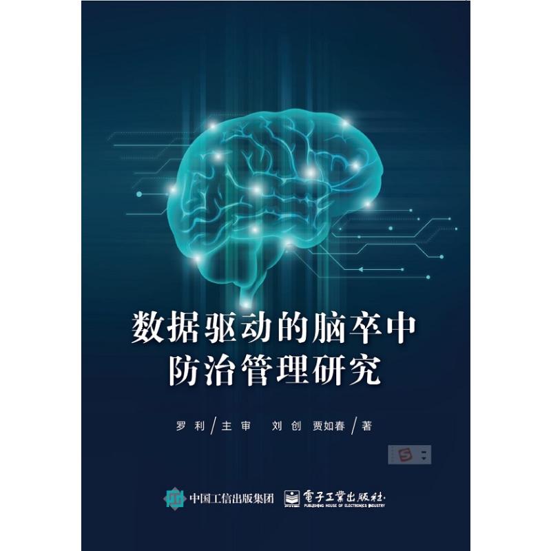 正版新书 数据驱动的脑卒中防治管理研究 9787121501524 电子工业出版社 HHD