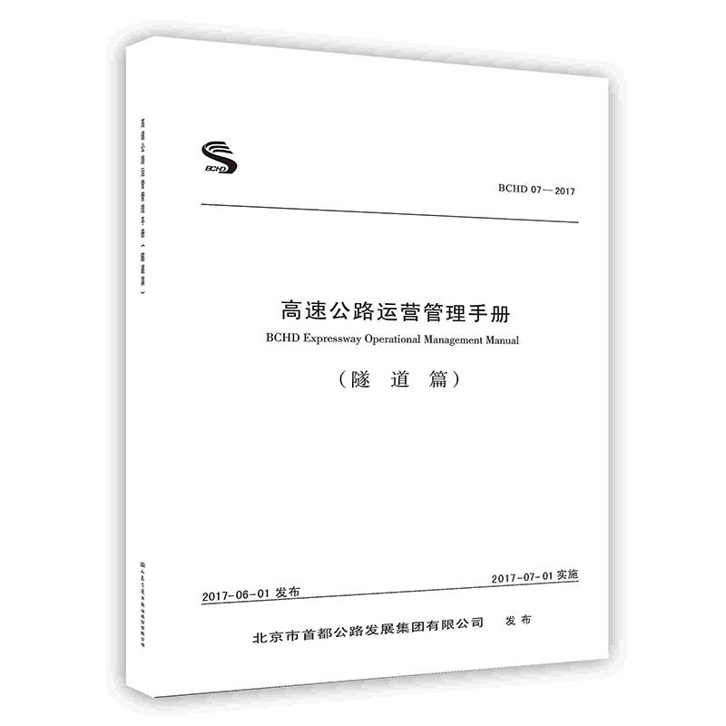 正版新书 高速公路运营管理手册:BCHD 07-2017:隧道篇 9787114138904 人民交通出版社 XD