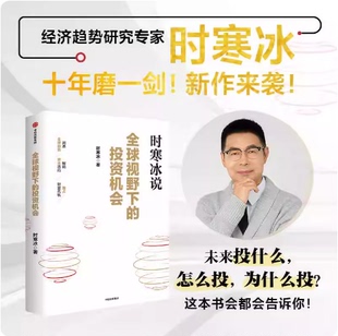 时寒冰说 全球视野下的投资机会 时寒冰著 十年磨一剑新作 前瞻的趋势预判未来的投资指南   9787521775426