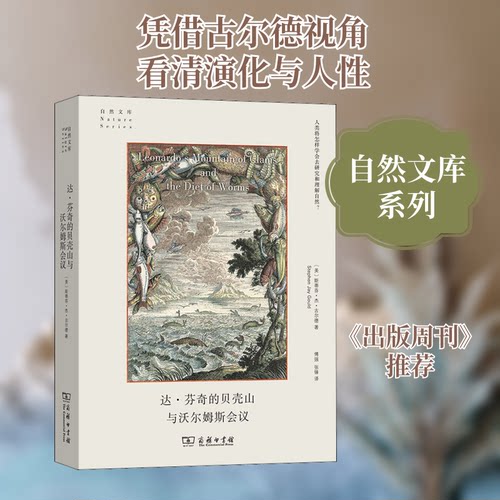 正版新书 达·芬奇的贝壳山和沃尔姆斯会议 9787100186322 商务印书馆 HHD
