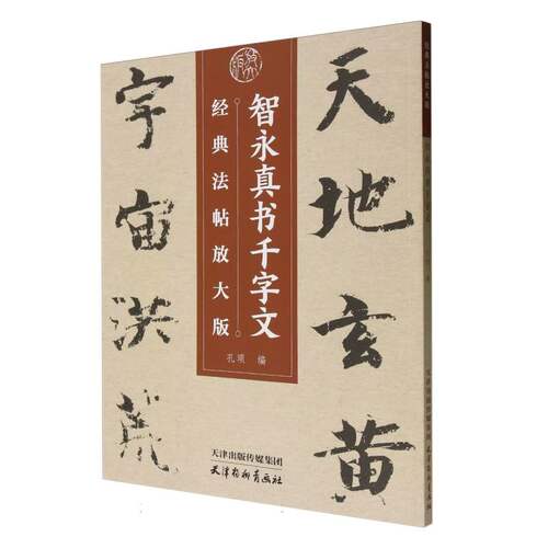 正版新书 经典法帖放大版  智永真书千字文 9787554712863 天津杨柳青画社 HSW