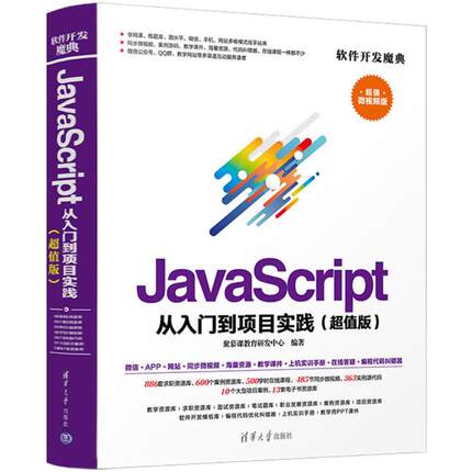 正版新书 JavaScript从入门到项目实践（版微视频版） 9787302501527 清华大学出版社 ZR