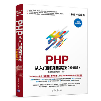 正版新书 PHP从入门到项目实践(版) 9787302529910 清华大学出版社 HCX