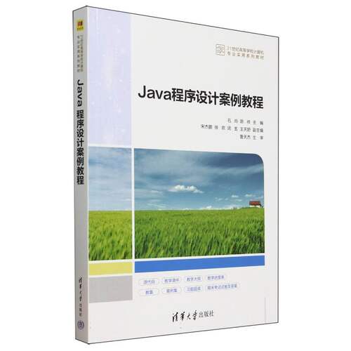 正版新书 Java程序设计案例教程(21世纪高等学校计算机专业实用系列教材) 9787302688860 清华大学出版社 HSW