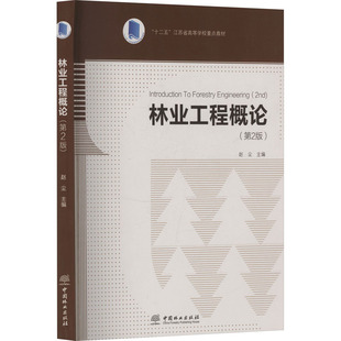 正版新书 林业工程概论(第2版) 9787503886270 中国林业出版社 HCX