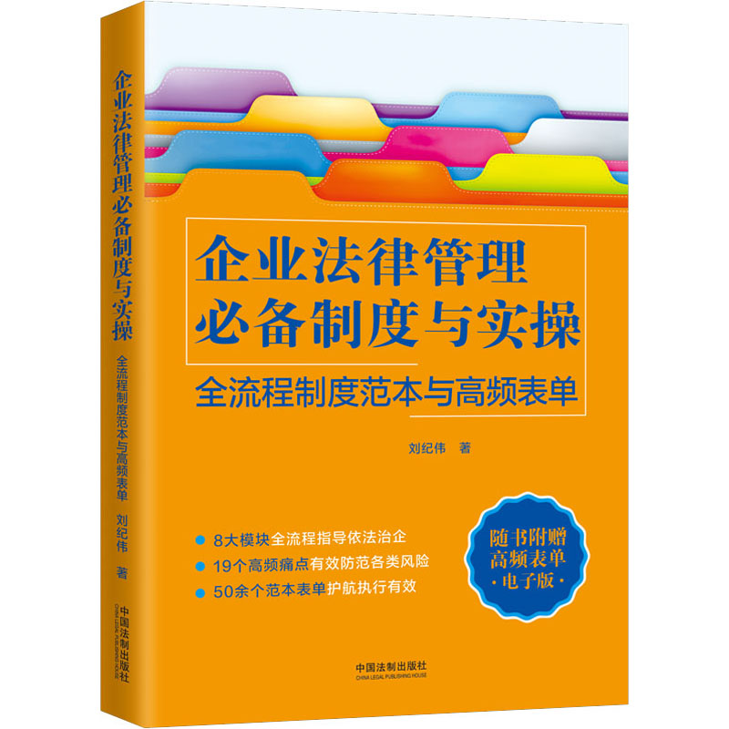 正版新书 企业法律管理制度与实操 全流程制度范本与高频表单 9787521614282 中国法制出版社 ZR