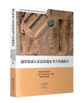 正版新书 通济渠商丘夏邑段遗址考古发掘报告 9787571112196 大象出版社 XD
