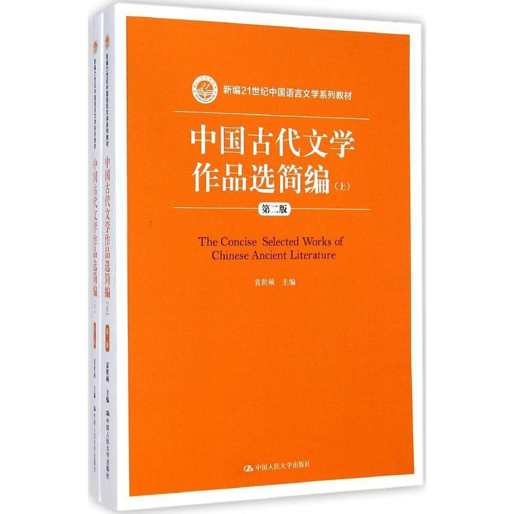 中国古代文学作品选简编 第2版（套装上下册） 9787300202624  中国人民大学出版社 XD