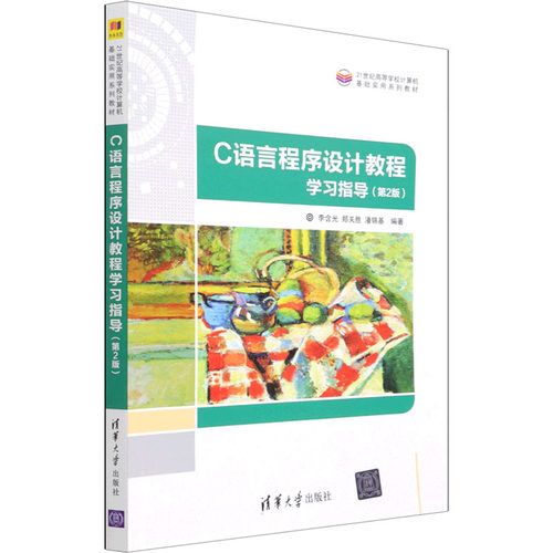 正版新书 C语言程序设计教程指导(第2版) 9787302601258 清华大学出版社 HSW