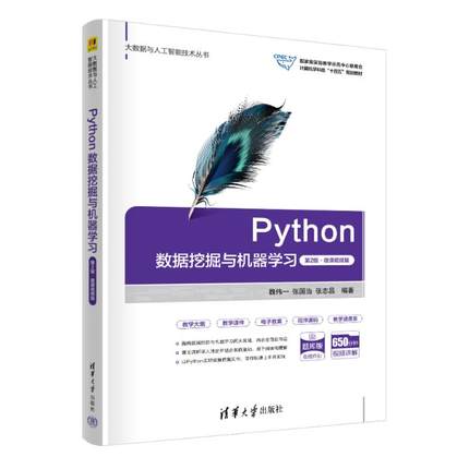 PYTHON数据挖掘与机器学习（第2版·微课视频版） 9787302663416 清华大学出版社 HCX