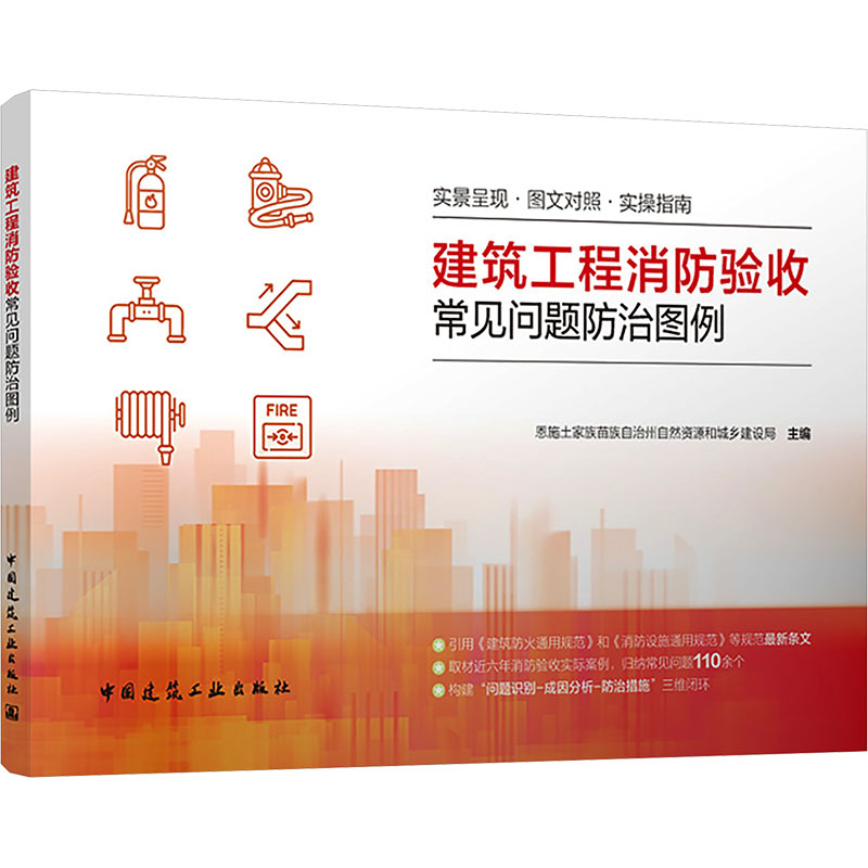 正版新书微瑕 建筑工程消防验收常见问题防治图例 9787112322169 中国建筑工业出版社 HSW