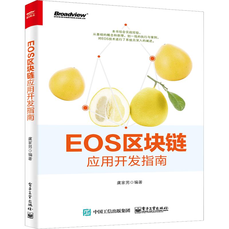 正版新书 EOS区块链应用开发指南 9787121350726 电子工业出版社 ZR