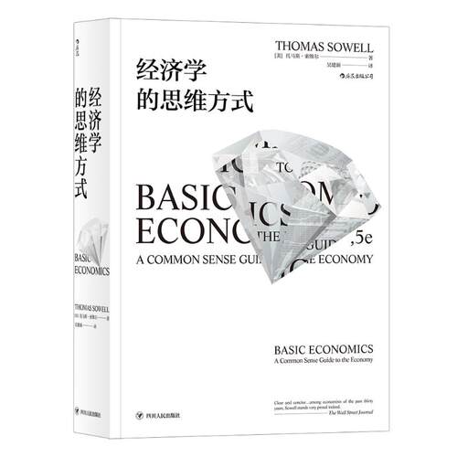 正版新书 经济学的思维方式 9787220108303 四川人民出版社 HSW