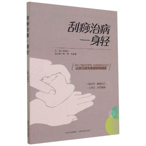 正版新书 刮痧治病一身轻 9787537760010 山西科学技术出版社 HSW