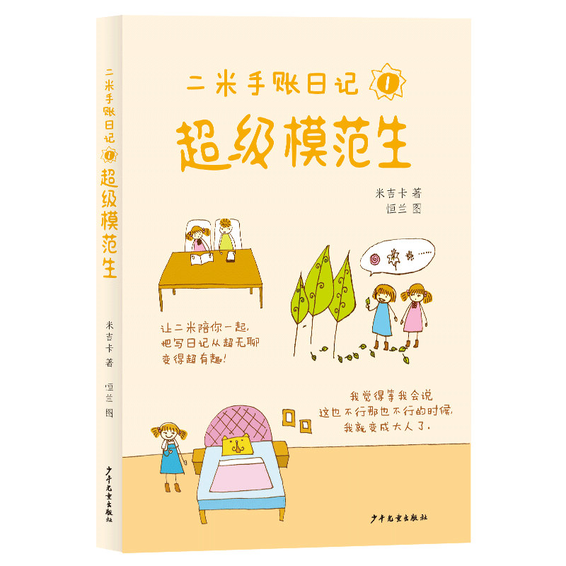 米账日记1模范生 9787558921018 少年儿童出版社 XTX