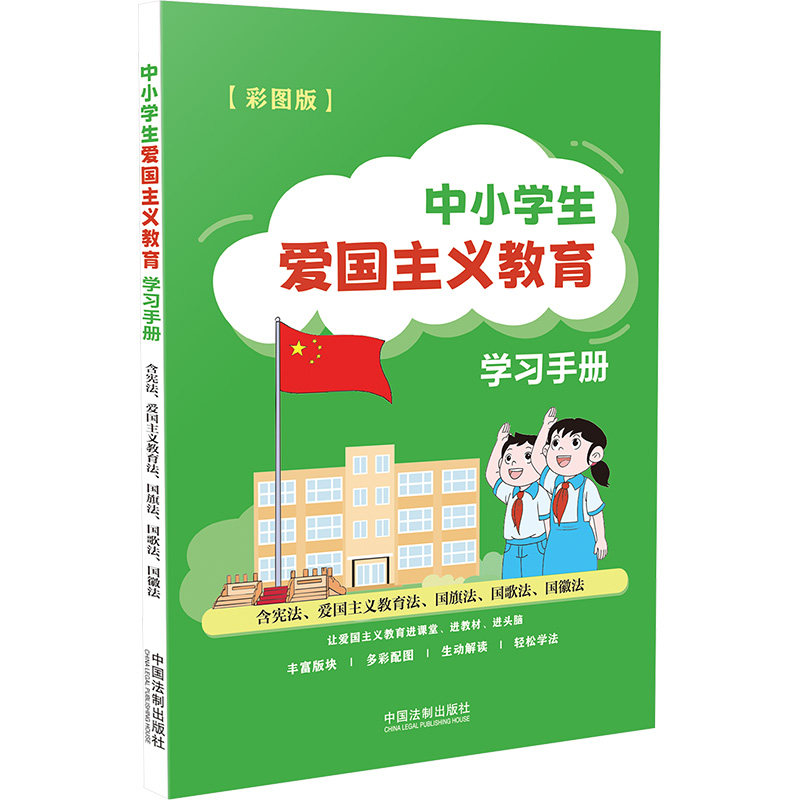 正版新书 中小学生爱国主义教育手册 含、爱国主义教育法、国旗法、国歌法、国徽法 彩图版 9787521642056 中国法制出版社 XD - 实物图