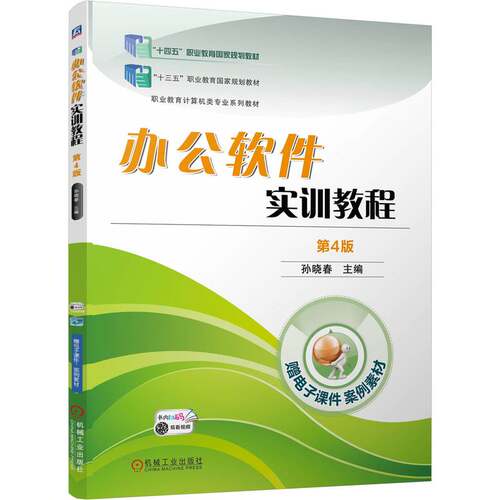正版新书 办公软件实训教程 第4版 9787111768296 机械工业出版社 XD