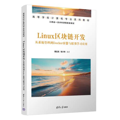 正版新书 LINUX区块链开发:从系统管理到DOCKER容器与联邦应用 9787302718161 清华大学出版社 XG