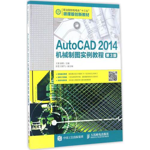 正版新书 AutoCAD 2014机械制图实例教程（第3版） 9787115435798 人民邮电出版社 HSW