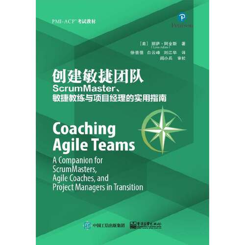 正版新书 创建敏捷团队：ScrumMaster、敏捷教练与项目经理的实用指南 9787121360367 电子工业出版社 XD