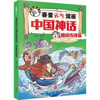 赛雷元气漫画中国神话 仙话传说篇 9787545570649 天地出版社 HBN