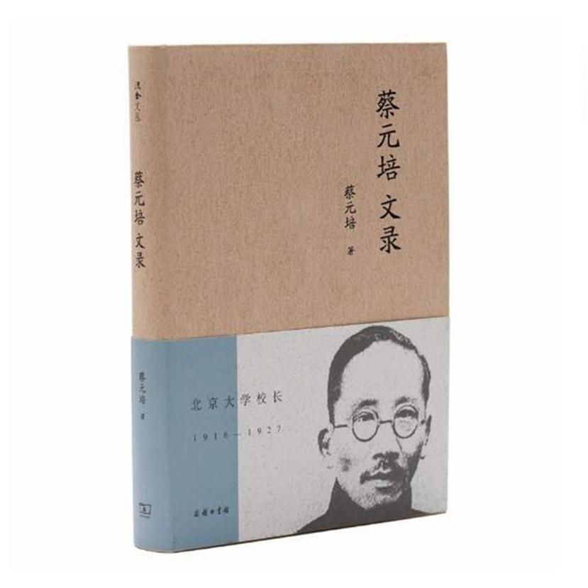 蔡元培文录(流金文丛) 9787100172561 商务印书馆 HHD